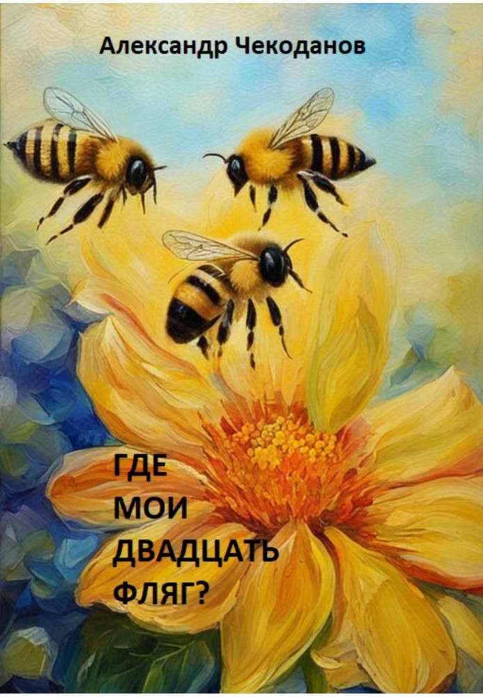 Где мои двадцать фляг?