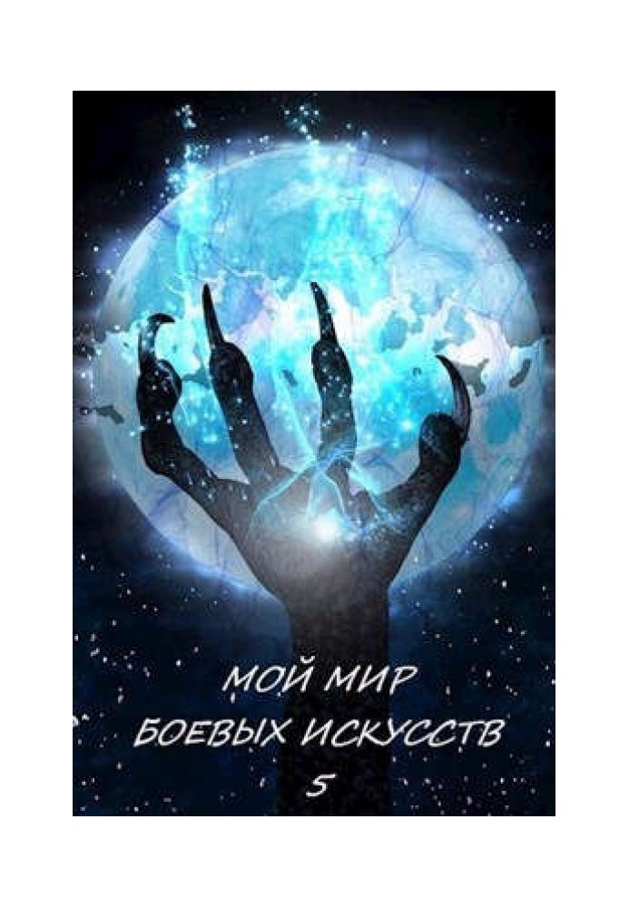 Мой мир боевых искусств 5