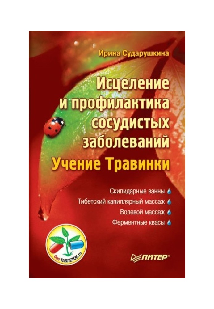 Лікування та профілактика судинних захворювань. Вчення Травінки