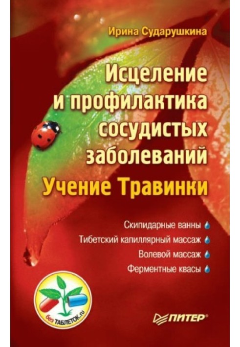 Лікування та профілактика судинних захворювань. Вчення Травінки