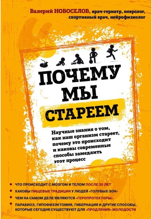 Чому ми старіємо? Наукові знання про те, як наш організм старіє, чому це відбувається і які сучасні способи уповільнити цей проц