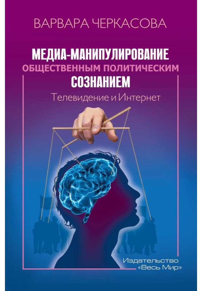 Медиа-манипулирование общественным политическим сознанием: Телевидение и Интернет