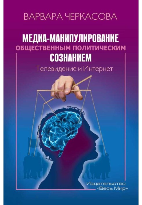 Медіа-маніпулювання суспільною політичною свідомістю: Телебачення та Інтернет