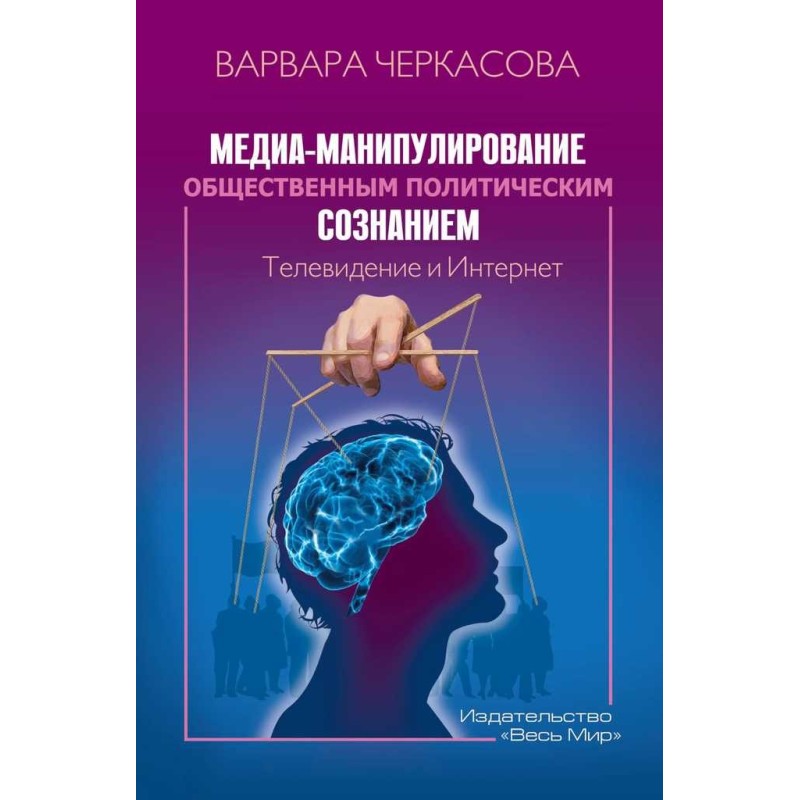 Медиа-манипулирование...