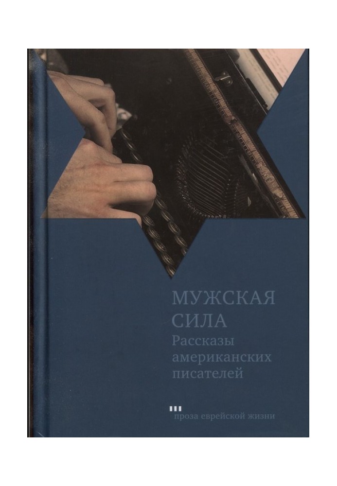 Чоловіча сила. Оповідання американських письменників