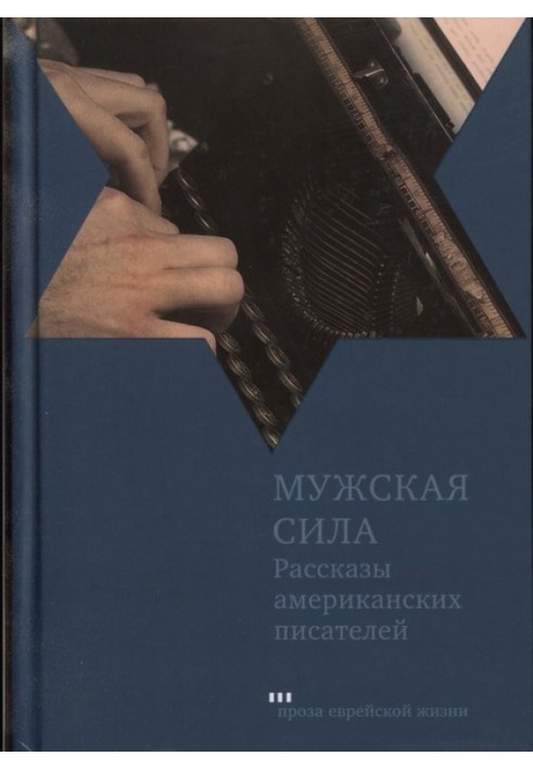 Чоловіча сила. Оповідання американських письменників