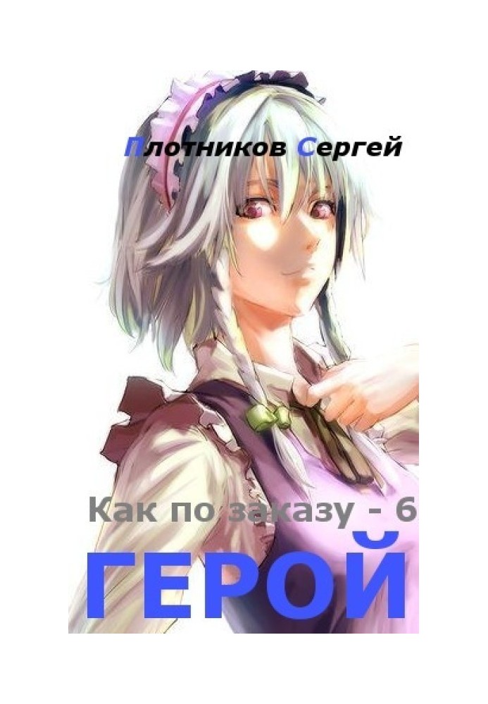 Герой