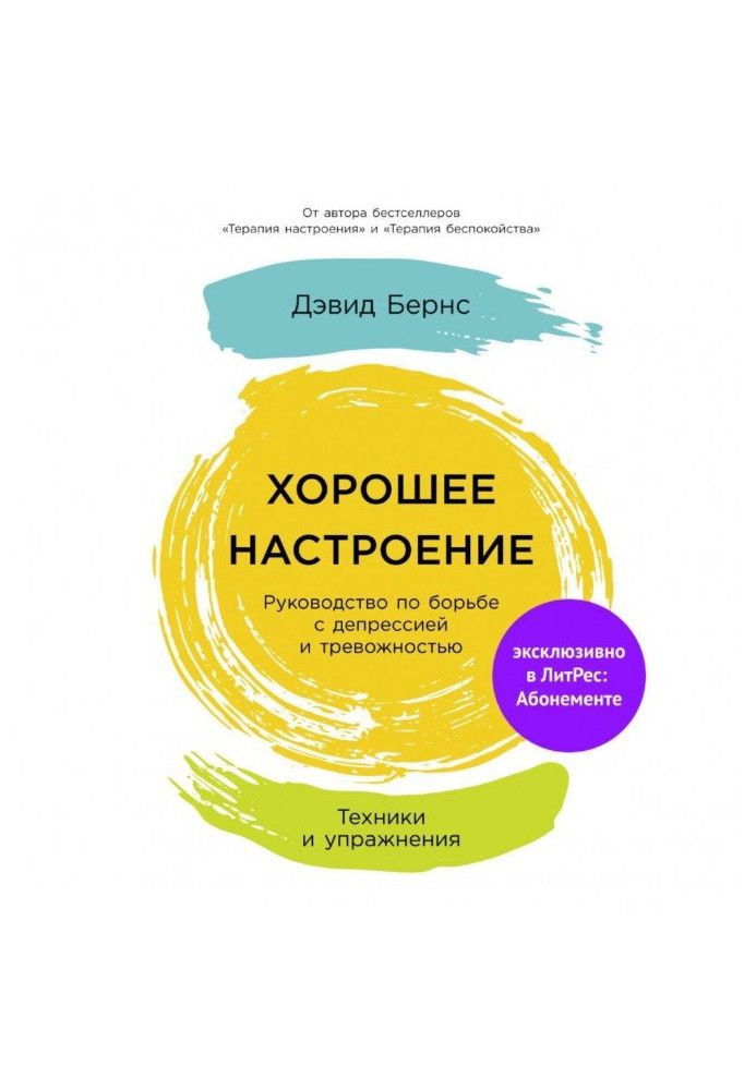 Гарний настрій: Посібник із боротьби з депресією та тривожністю. Техніки та вправи