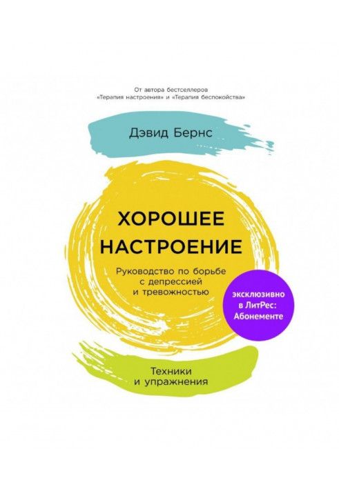 Гарний настрій: Посібник із боротьби з депресією та тривожністю. Техніки та вправи