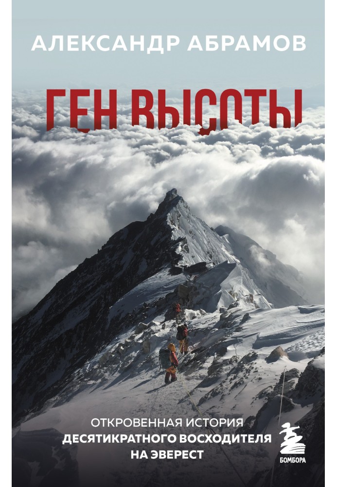 Ген висоти. Відверта історія десятикратного висхідника на Еверест