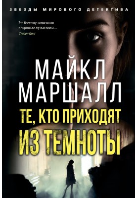 Ті, хто приходять із темряви