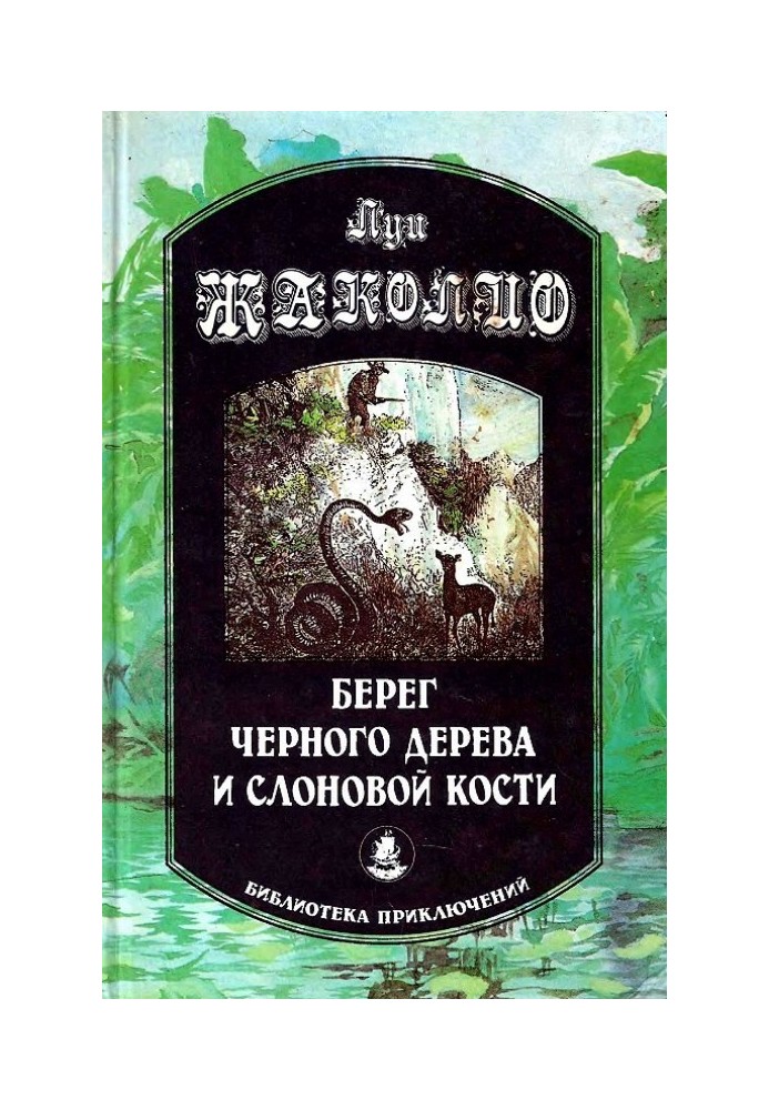 Берег чорного дерева та слонової кістки. Корсар Інгольф. Грабіжники морів