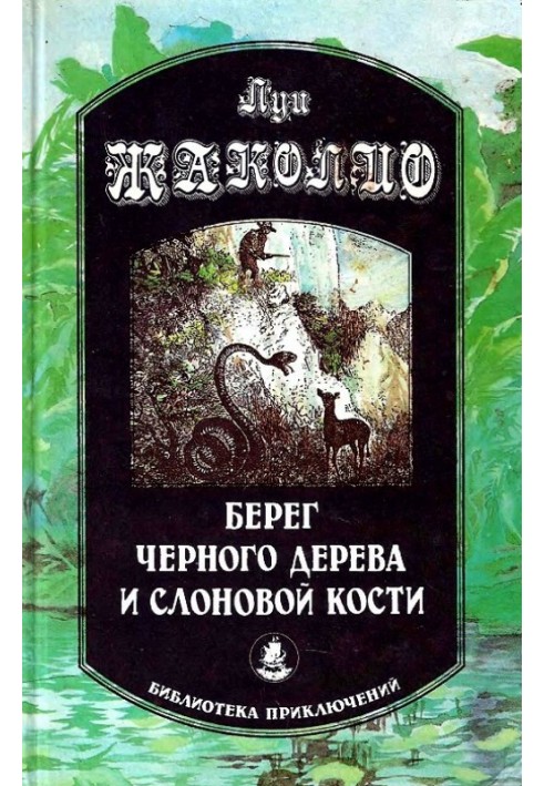 Берег чорного дерева та слонової кістки. Корсар Інгольф. Грабіжники морів