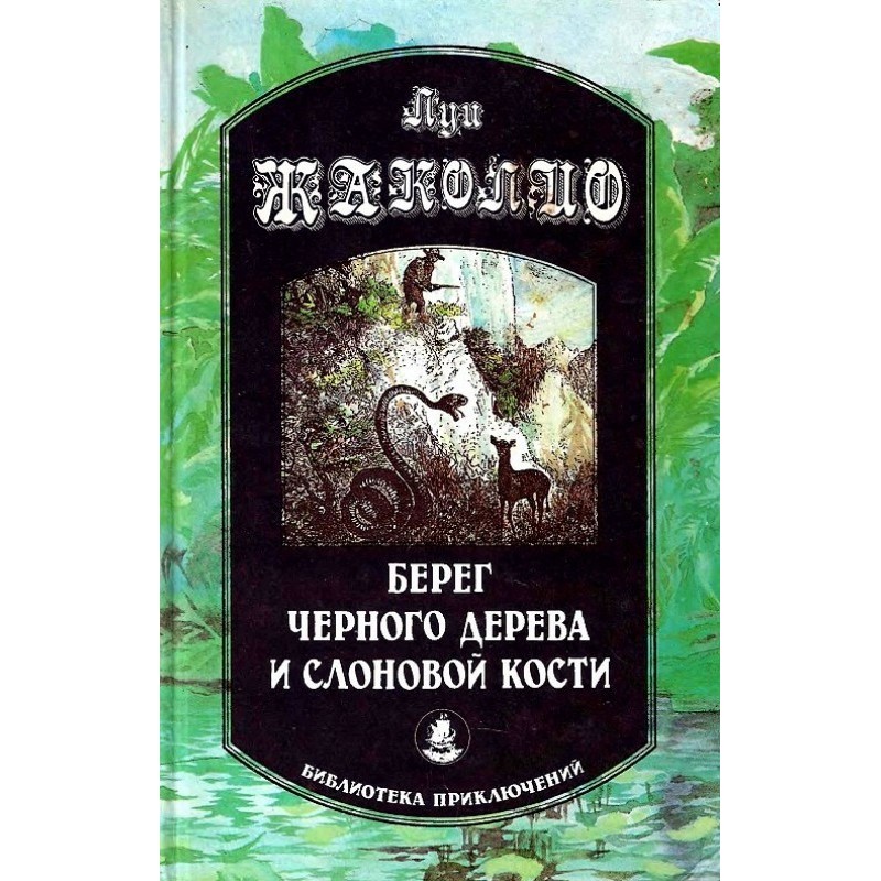 Coast of ebony and ivory....