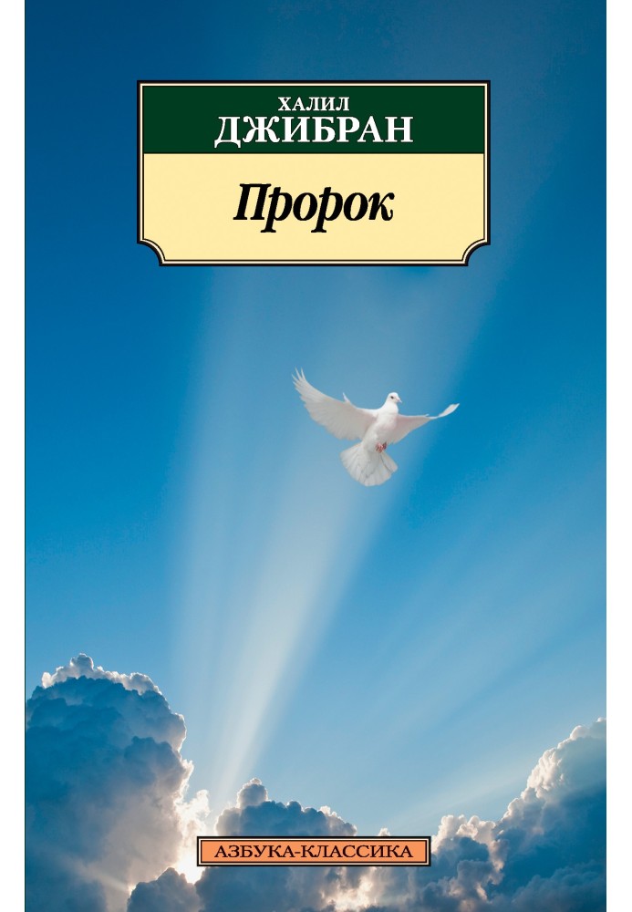 Пророк