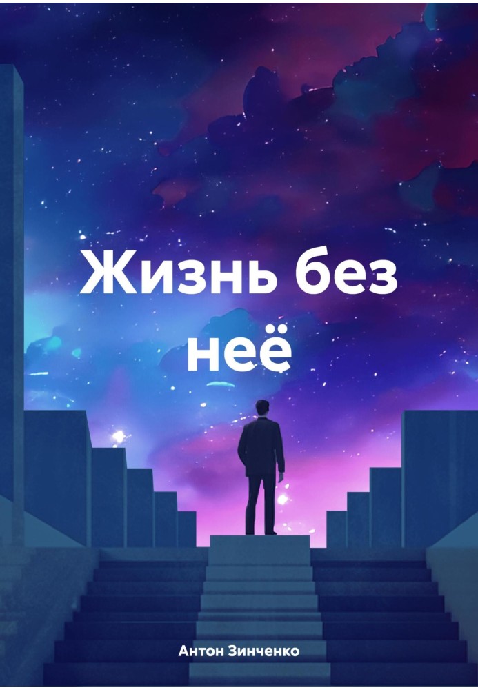 Життя без неї