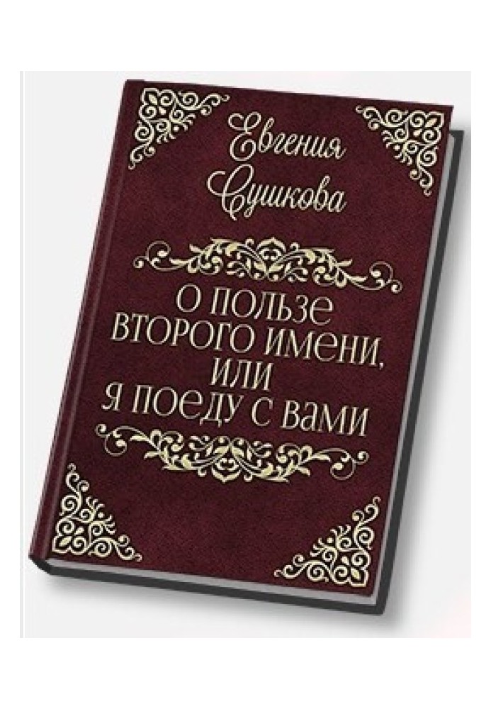 Про користь другого імені, або... Я поїду з вами! (СІ)