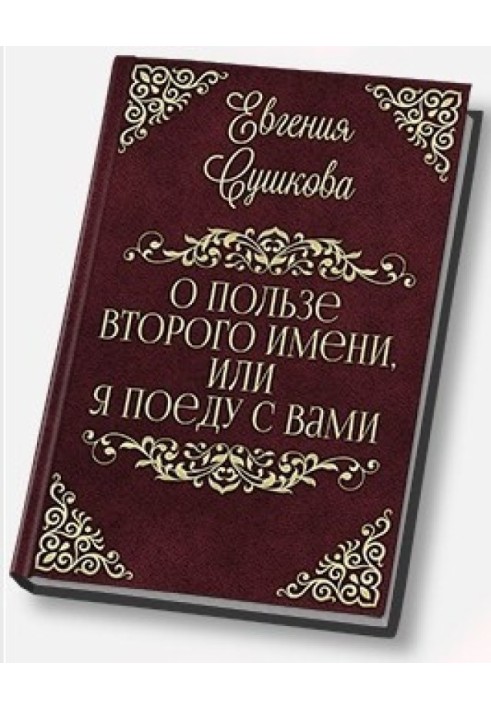 Про користь другого імені, або... Я поїду з вами! (СІ)