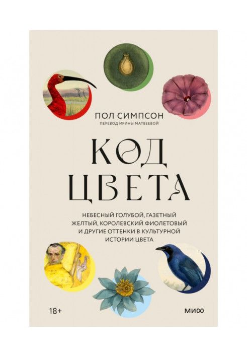 Код кольору. Небесний блакитний, газетний жовтий, королівський фіолетовий та інші відтінки у культурній історії кольору