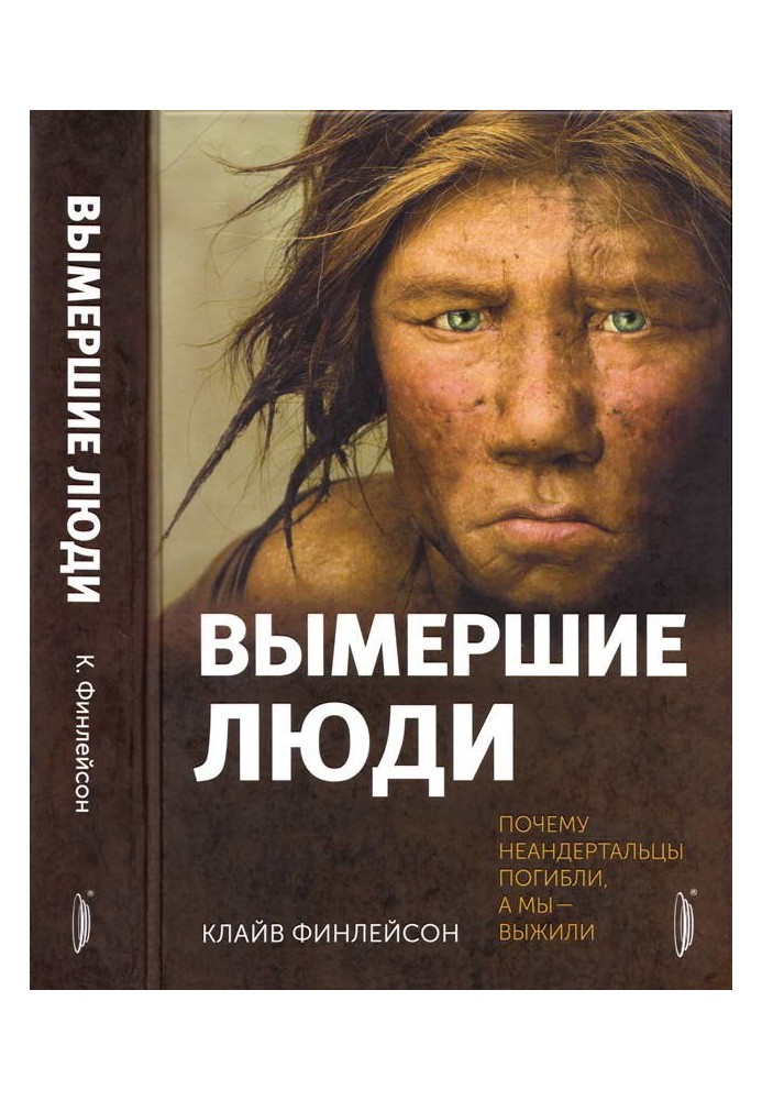 Вимерлі люди: чому неандертальці загинули, а ми вижили