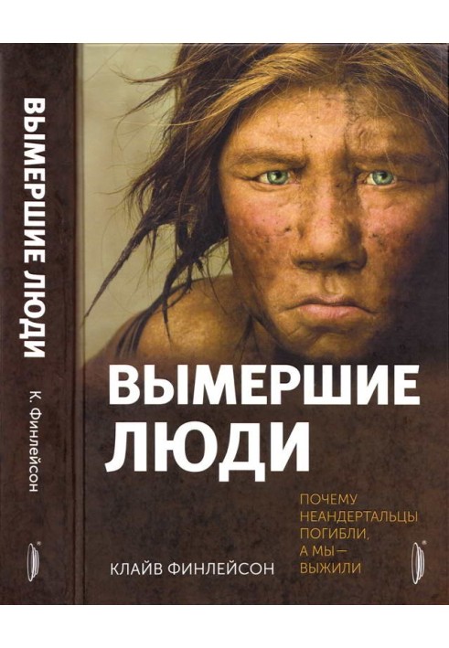 Вимерлі люди: чому неандертальці загинули, а ми вижили