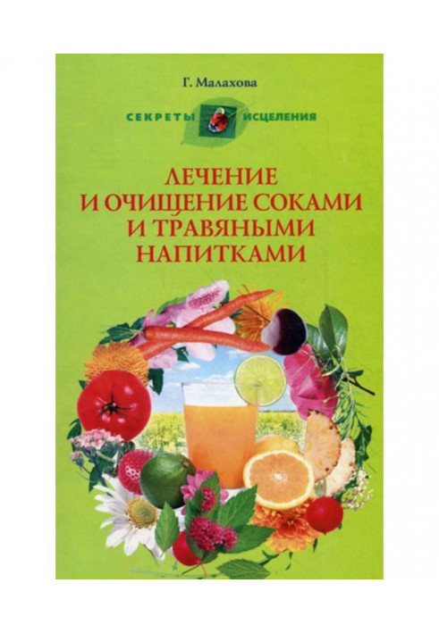 Лікування і очищення соками і трав'яними напоями