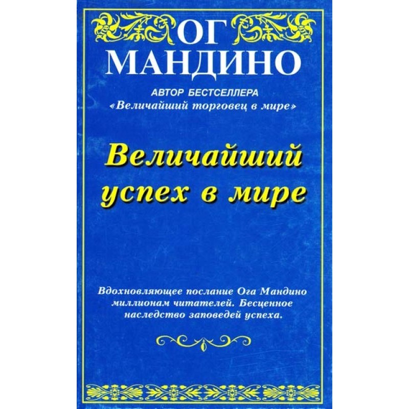 Величайший успех в мире