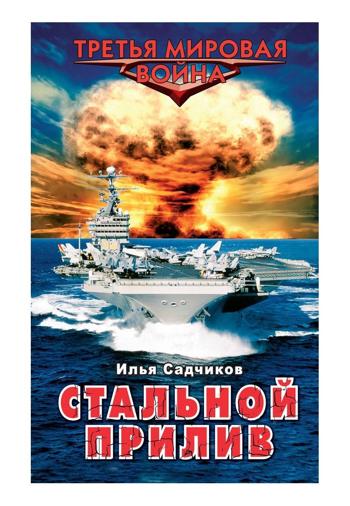 Стальной прилив