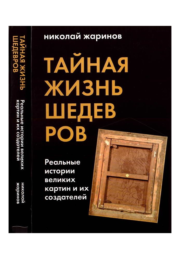 Тайная жизнь шедевров: реальные истории картин и их создателей