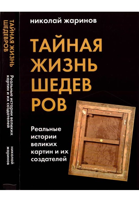 Тайная жизнь шедевров: реальные истории картин и их создателей