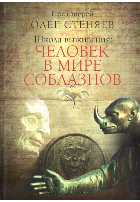 Школа виживання: людина у світі спокус