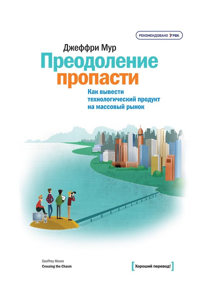 Преодоление пропасти. Как вывести технологический продукт на массовый рынок