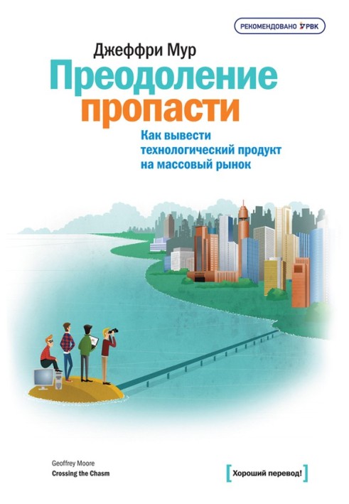 Преодоление пропасти. Как вывести технологический продукт на массовый рынок