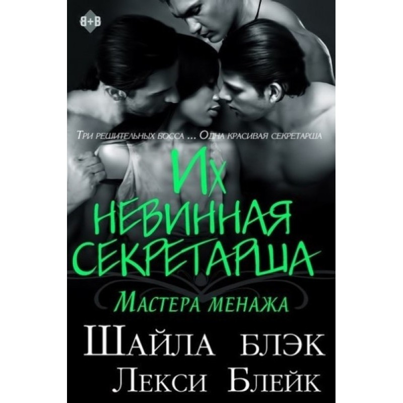 Their innocent secretary