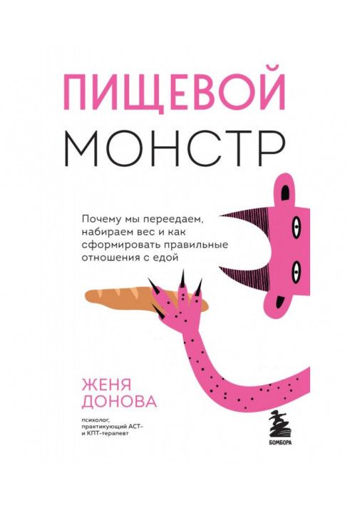 Харчовий монстр. Чому ми переїдаємо, набираємо вагу і як сформувати правильні стосунки з їжею