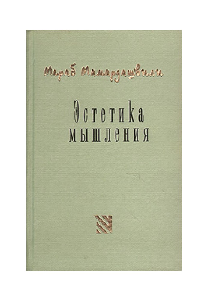 Естетика мислення