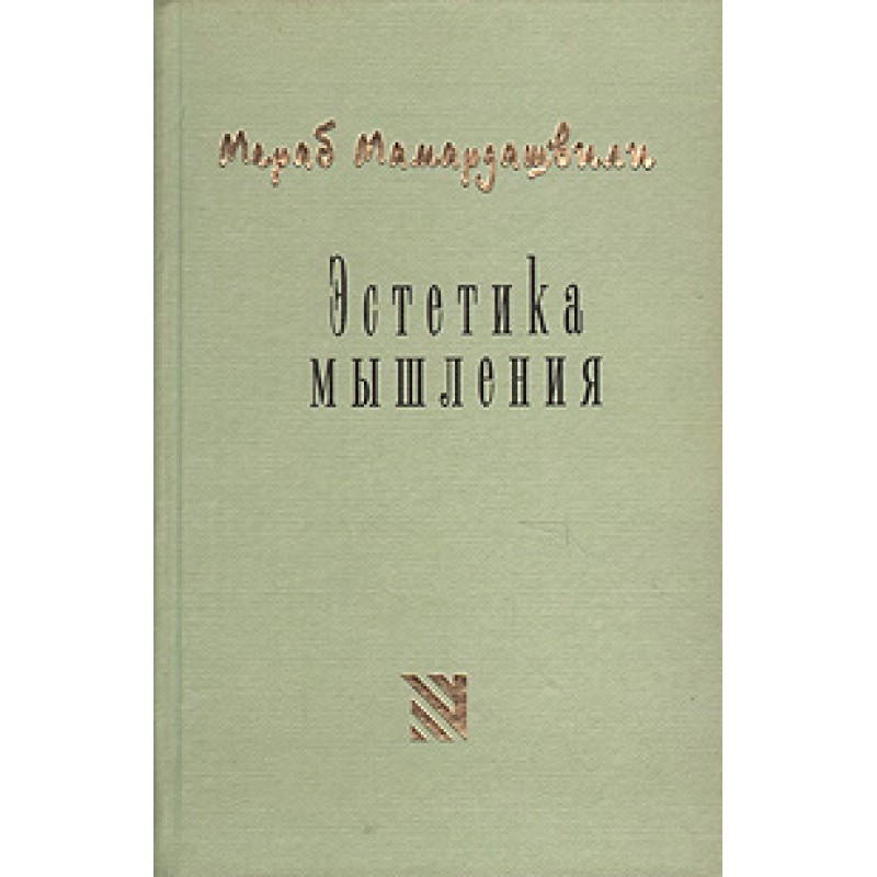 Естетика мислення