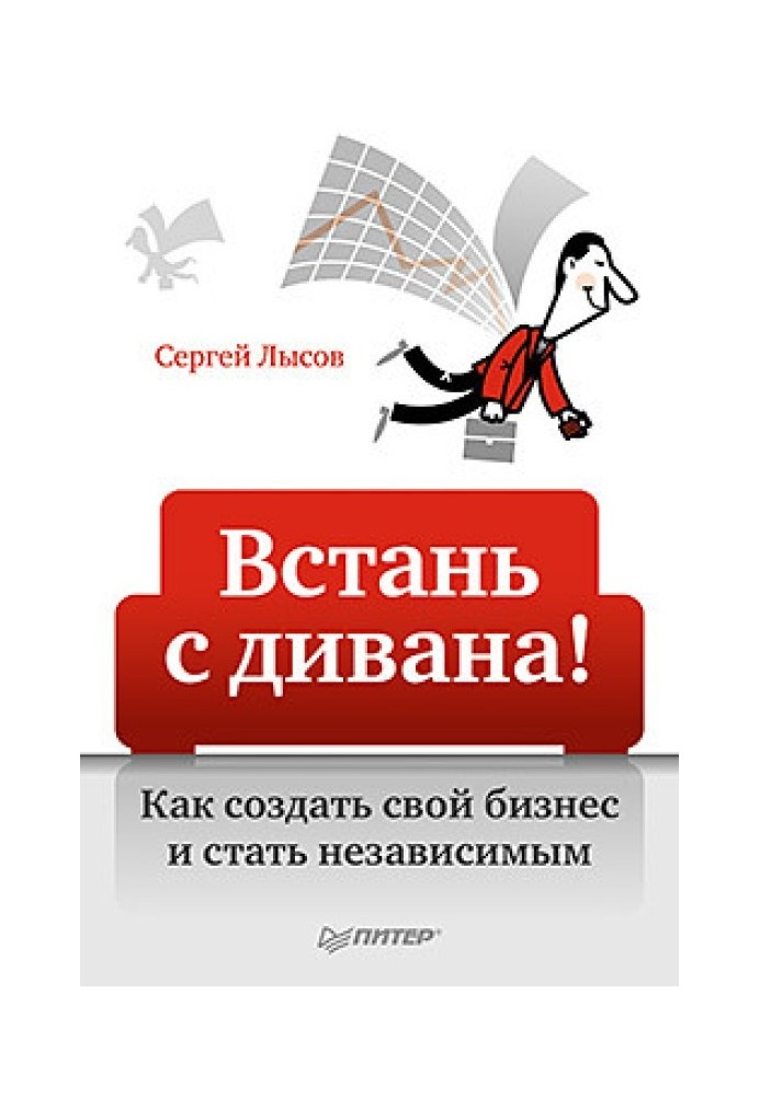 Устань з дивана! Як створити свій бізнес та стати незалежним