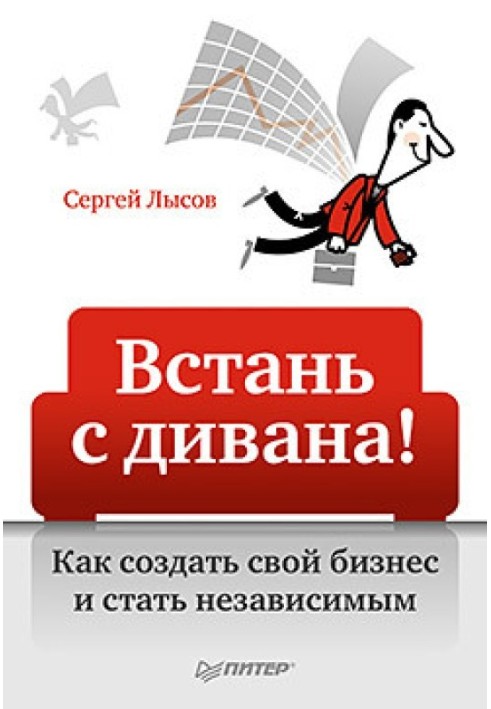 Устань з дивана! Як створити свій бізнес та стати незалежним