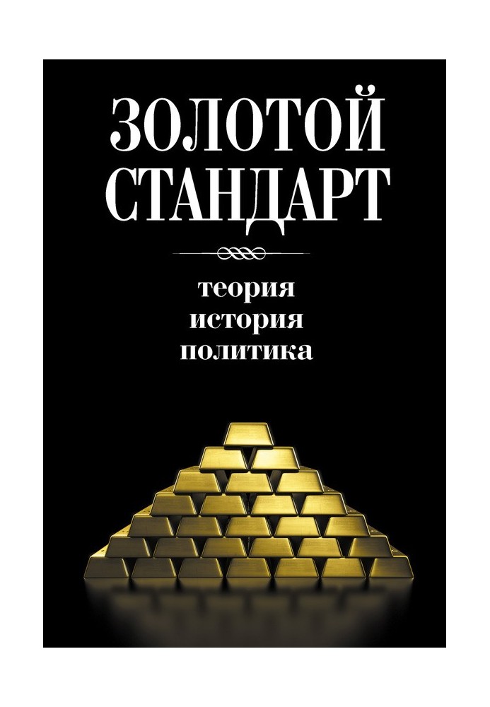 Золотий стандарт: теорія, історія, політика