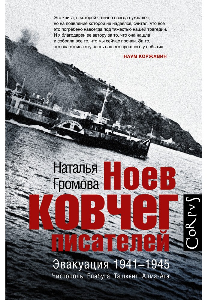 Ноїв ковчег письменників. Евакуація 1941-1945. Чистопіль. Єлабуга. Ташкент. Алма-Ата