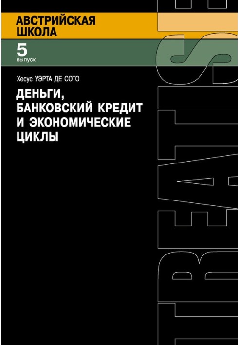 Гроші, банківський кредит та економічні цикли