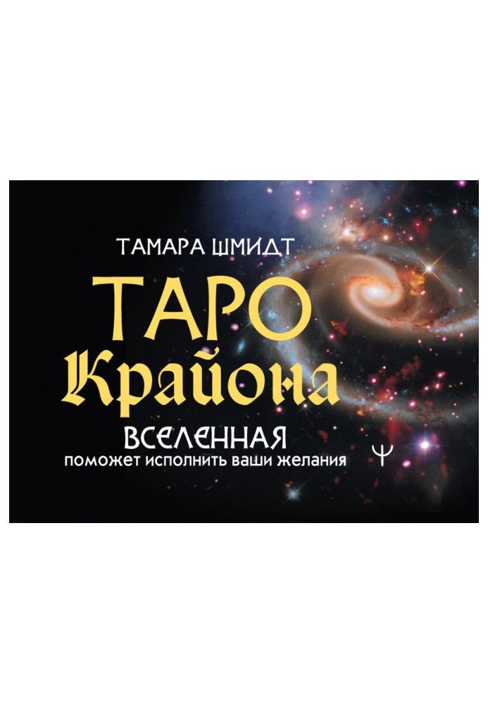 Таро Крайона. Вселенная поможет исполнить ваши желания