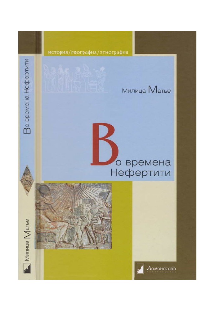 За часів Нефертіті