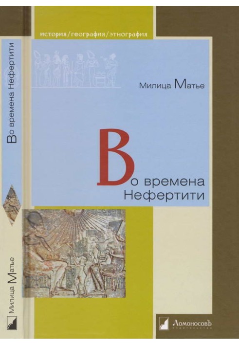 За часів Нефертіті