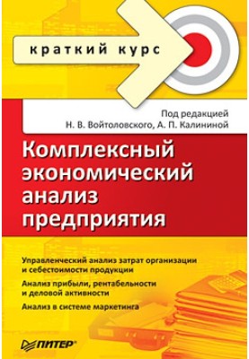 Комплексний економічний аналіз підприємства Короткий курс