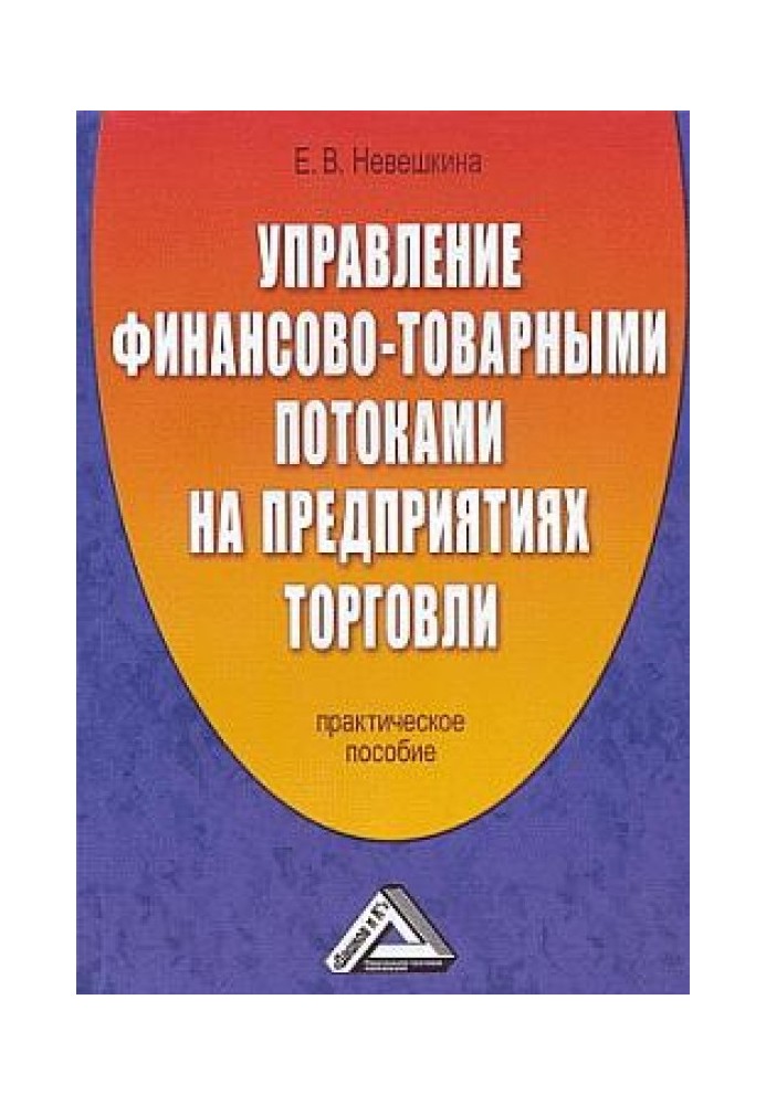 Управление финансово-товарными потоками на предприятиях торговли