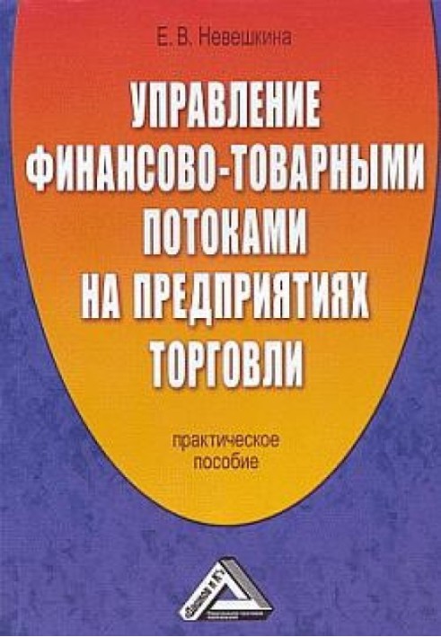 Управління фінансово-товарними потоками на підприємствах торгівлі