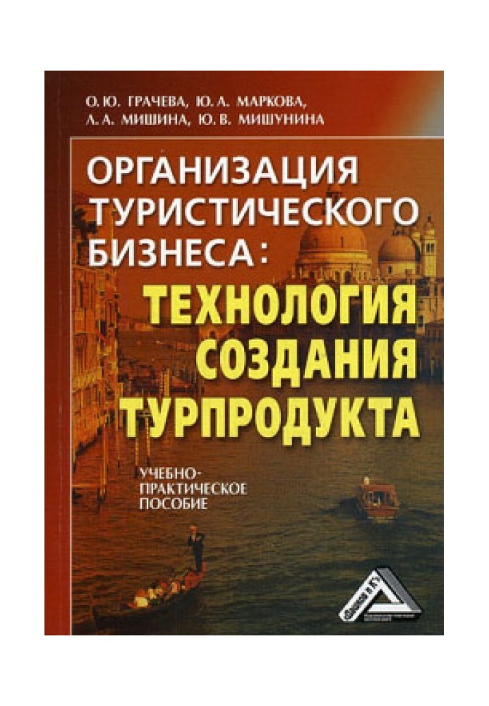 Організація туристичного бізнесу: технологія створення турпродукту