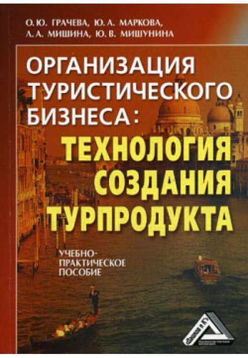 Організація туристичного бізнесу: технологія створення турпродукту